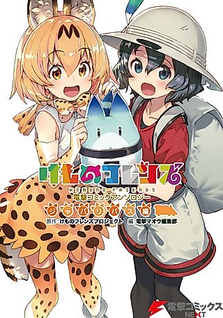 Cover image for the manga called Kemono Friends Dengeki Comic Anthology Japari Bus