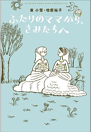 Cover image for the novel called Futari no Mama kara, Kimitachi e