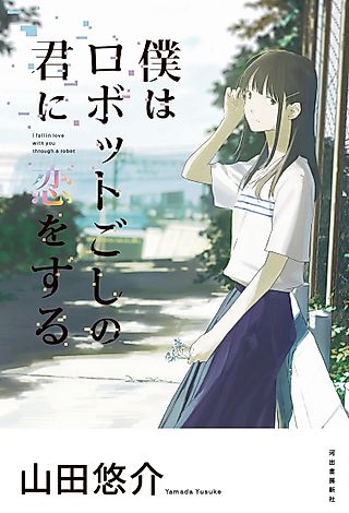 Cover image for the novel called I fall in love with you through a robot