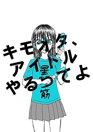 Cover image for the manga called Disgusting Otaku, Become an Idol! (Pre-Serialization)