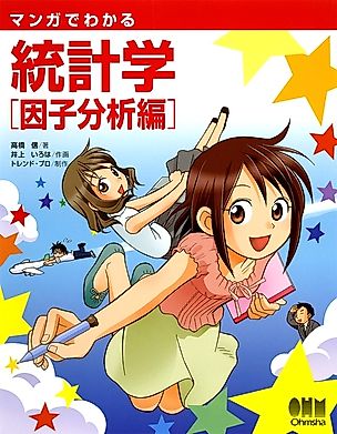 Cover image for the manga called The Manga Guide to Statistical Factor Analysis