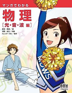 Cover image for the manga called The Manga Guide to Physical Light and Sound Waves