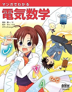 Cover image for the manga called The Manga Guide to Electrical Mathematics
