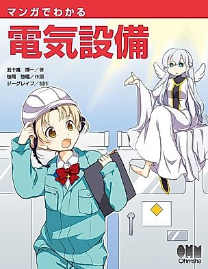 Cover image for the manga called The Manga Guide to Electrical Equipment