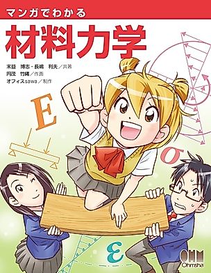 Cover image for the manga called The Manga Guide to Material Mechanics