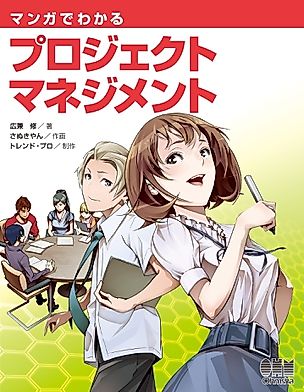 Cover image for the manga called The Manga Guide to Project Management