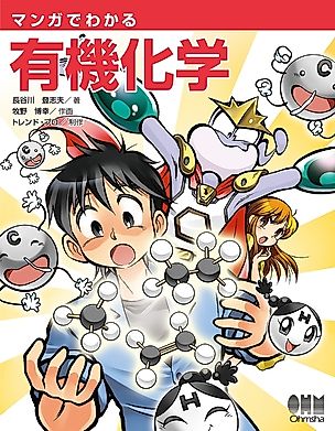 Cover image for the manga called The Manga Guide to Organic Chemistry
