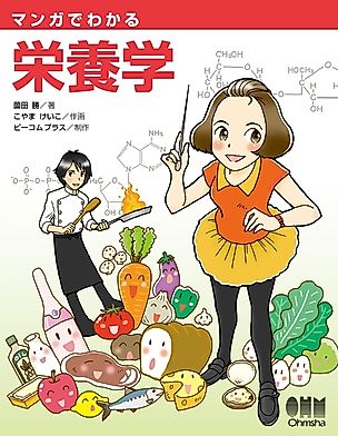 Cover image for the manga called The Manga Guide to Nutrition