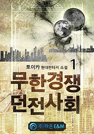 Cover image for the novel called Infinite Competitive Dungeon Society