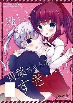 Cover image for the other called New Game! dj - Yasashii Aoba-chan ga Suki...!?