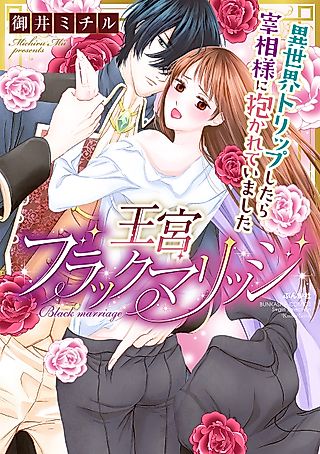 Cover image for the manga called Oukyuu Black Marriage: Isekai Trip Shitara Saishou-sama ni Dakarete Imashita