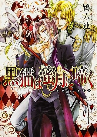 Cover image for the novel called Kuroneko wa Mitsugetsu ni Naku: Dragon Guild