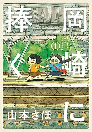Cover image for the novel called Okazaki ni Sasagu
