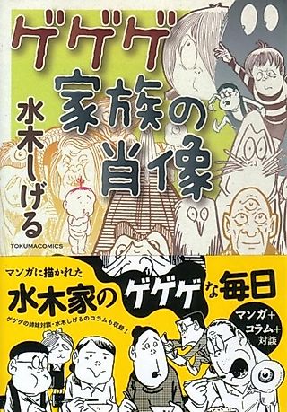 Cover image for the novel called Gegege Kazoku no Shouzou