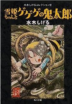 Cover image for the novel called Yukihime-chan to Gegege no Kitarou