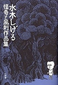 Cover image for the novel called Kaiki to Fuushi Sakuhinshuu