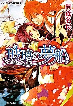 Cover image for the novel called Biidoro no Yume-sen