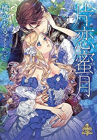 Cover image for the novel called Katakoi Mitsugetsu