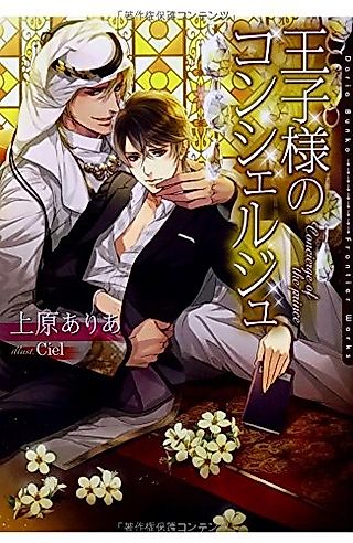 Cover image for the novel called Ouji-sama no Concierge