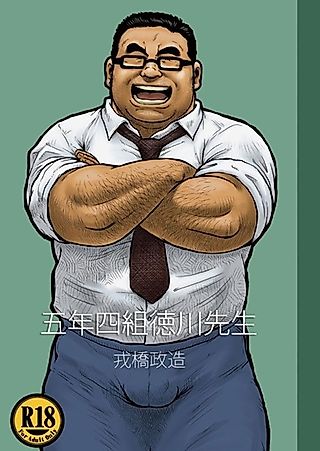 Cover image for the novel called Gonen Yonkumi Tokugawa-sensei