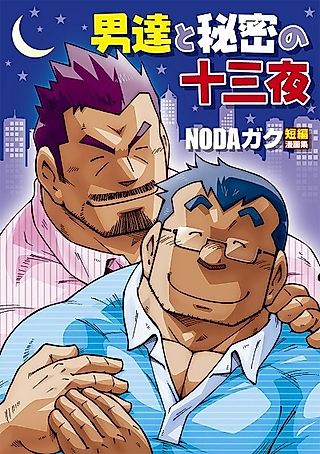 Cover image for the novel called Otoko-tachi to Himitsu no Juusanya