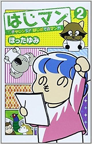 Cover image for the novel called Hajiman Challenge! Hajimete no Manga