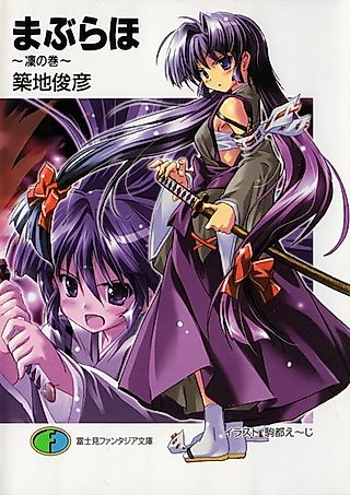 Cover image for the novel called Maburaho: Rin no Kan
