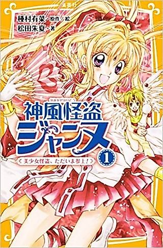 Cover image for the novel called Kamikaze Kaitou Jeanne (Novel)