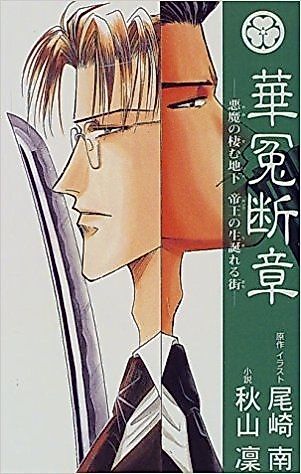 Cover image for the novel called Kaen Danshō — Yami no Sumu Ie, King no Umareru Machi