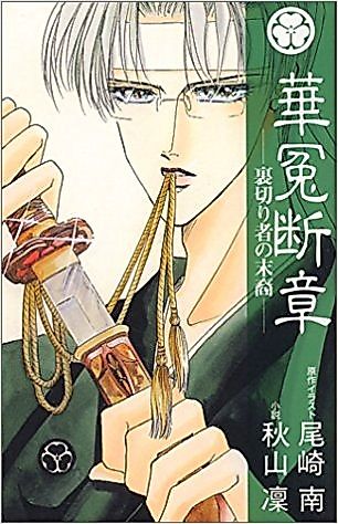 Cover image for the novel called Kaen Danshō — Uragirimono no Matsuei