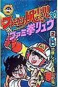 Cover image for the novel called Famicom Fuuunji Tai Famiken Ryuu