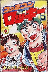 Cover image for the novel called Famicom Rocky