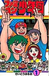 Cover image for the novel called Nekketsu! Famicom Shounendan