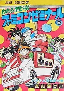 Cover image for the novel called Warera Hobby's Famicom Seminar