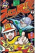 Cover image for the novel called Famicom Fuuunji