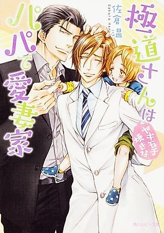 Cover image for the novel called Gokudou-san wa Yakimochiyaki na Papa de Aisaika