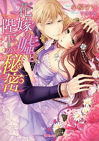 Cover image for the novel called Hanayome no Uso to Heika no Himitsu