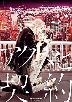 Cover image for the novel called Akuma To Keiyaku