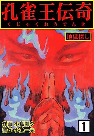 Cover image for the novel called Kujaku Ou Denki