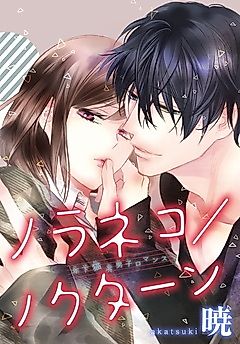 Cover image for the manga called Noraneko/Nocturne