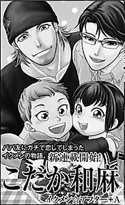 Cover image for the novel called Ikumen ☆ After + A