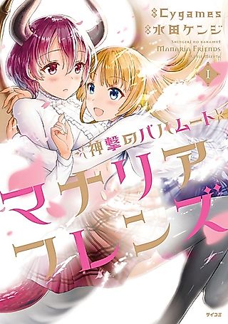 Cover image for the novel called Shingeki no Bahamut: Manaria Friends