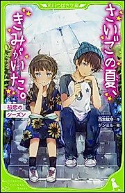 Cover image for the novel called Saigo no Natsu, Kimi ga Ita. Hatsukoi no Season