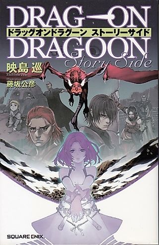 Cover image for the novel called Drakengard: Story Side
