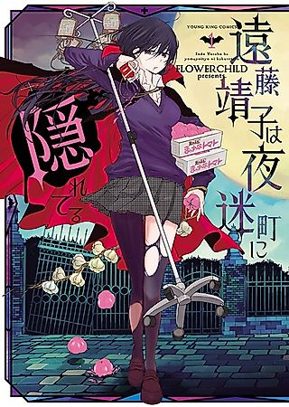 Cover image for the novel called Hungry For You - Endo Yasuko Stalks the Night