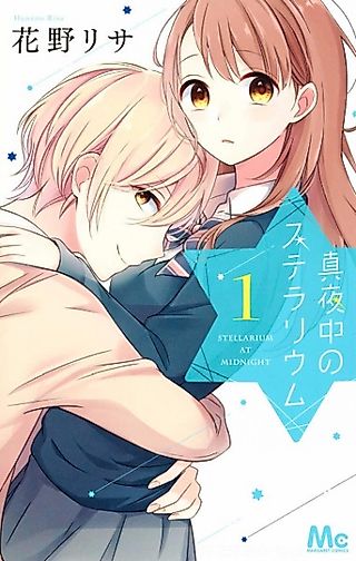 Cover image for the novel called Mayonaka no Stellarium