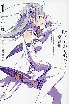 Cover image for the novel called Re:Zero kara Hajimeru Shouhenshuu
