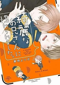 Cover image for the novel called Kirei na Onii-san ni Horeraremashita