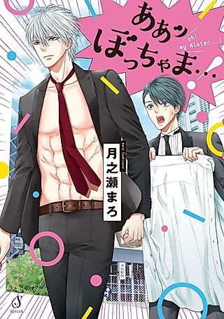 Cover image for the novel called Aa! Bocchama...!