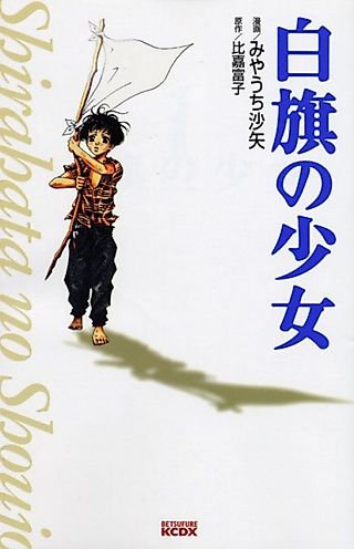 Cover image for the novel called Shirahata no Shoujo